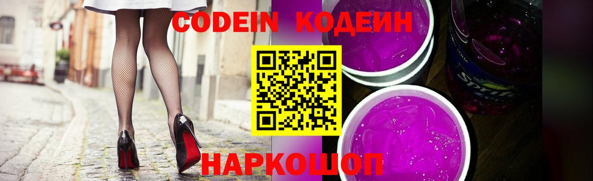 Кодеин напиток Lean (лин)  Вход с VPN  Codein Purple Drank  Коряжма 